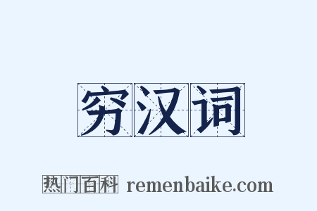 穷汉词是什么意思的图片